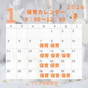 あけましておめでとうございます🎍 １月の保育カレンダーです。ご予約のご参考になさって下さい。