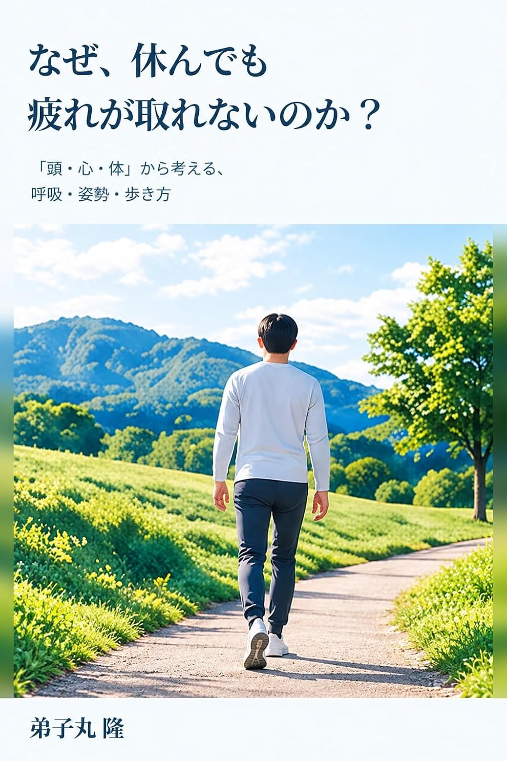 電子書籍『なぜ、休んでも疲れが取れないのか?』表紙(著者:弟子丸隆)